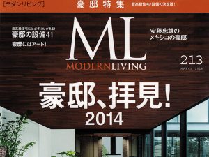 雑誌掲載のお知らせ : MODERN LIVING 213